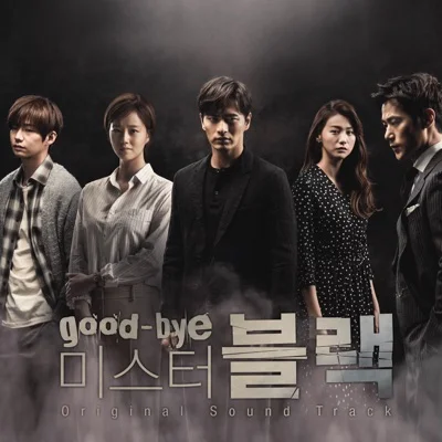 백지영 - 그렇게 안녕(드라마 "굿바이 미스터 블랙") 앨범 커버