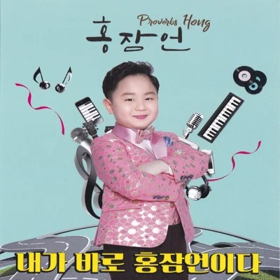 홍잠언 - 내가 바로 홍잠언이다 앨범 커버
