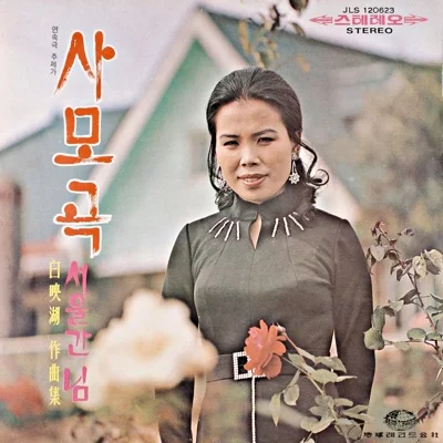 배호 - 내고향남촌 앨범 커버