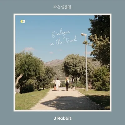 제이레빗 - 작은 영웅들 앨범 커버