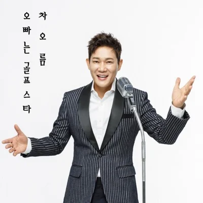차오름 - 오빠는골프스타 앨범 커버