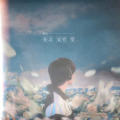 허각 - 듣고싶던말 앨범 커버