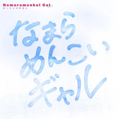 오오이시 마사요시 - 엄청 귀여운 갸루(애니메이션 '홋카이도 갸루는 엄청 귀여워' OP) 앨범 커버
