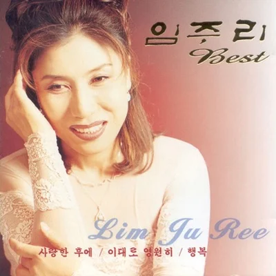 임주리 - 제 2의 연인 앨범 커버