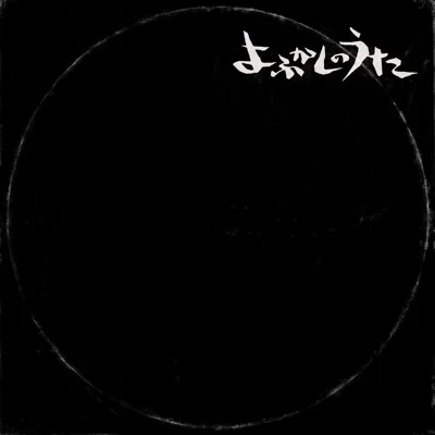 밤새는 노래