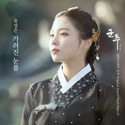 유성은 - 가려진눈물(군주-가면의주인OST) 앨범 커버