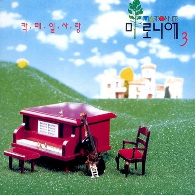 마로니에 - 내게로 앨범 커버