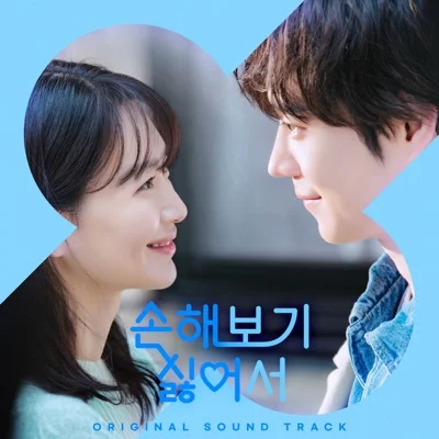 Sondia - 사랑이 될까요(드라마 "손해 보기 싫어서") 앨범 커버