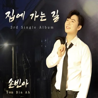손빈아 - 집에가는길 앨범 커버