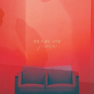 제이세라 - 멈출수없는그리움(인형의집OST) 앨범 커버