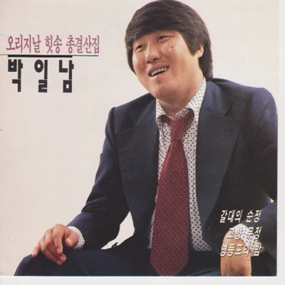 박일남 - 갈대의 순정 (통기타 ver.) 앨범 커버