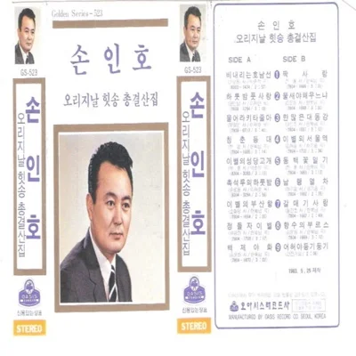 손인호 - 한많은대동강 앨범 커버