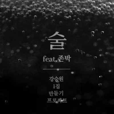 존박 - 술 앨범 커버