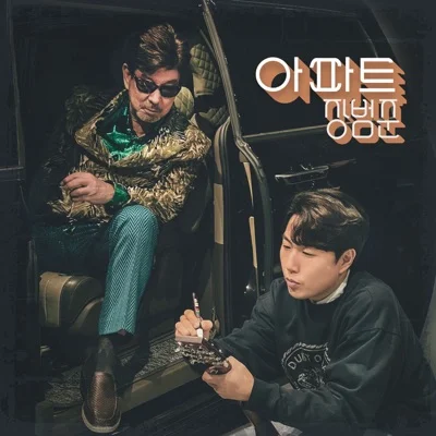 장범준 - 아파트 앨범 커버