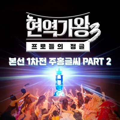 홍지윤 - 내가 왜 웁니까 앨범 커버