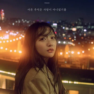 펀치 - 아픈추억은사랑이아니었기를 앨범 커버