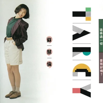 苏慧伦 - 爱我好吗 앨범 커버