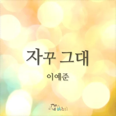 이예준 - 자꾸 그대(드라마 "어머님은 내 며느리") 앨범 커버