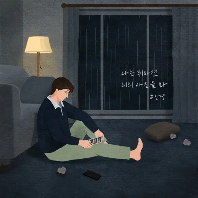 #안녕 - 나는 취하면 너의 사진을 봐 앨범 커버