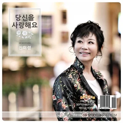 진미령 - 당신을사랑해요 앨범 커버