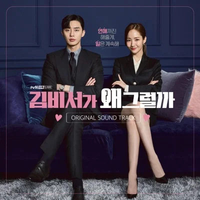 윤딴딴 - 토로(드라마 "김 비서가 왜 그럴까") 앨범 커버
