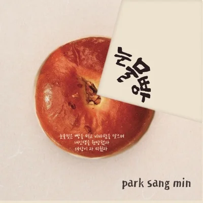 박상민 - 눈물빵 앨범 커버