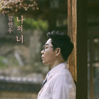 김연우 - 반성문 앨범 커버
