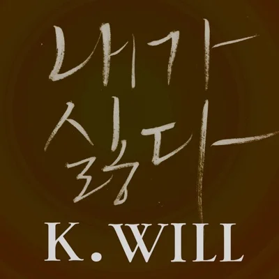케이윌(K.Will) - 내가 싫다 앨범 커버