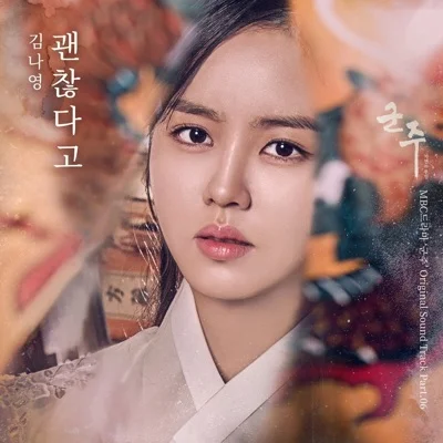 김나영 - 괜찮다고(군주-가면의주인OST) 앨범 커버
