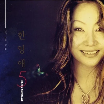한영애 - 따라가면 좋겠네 앨범 커버