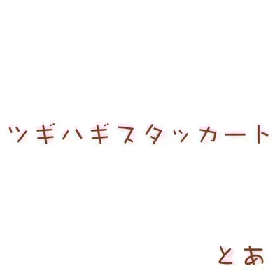토아 feat. 하츠네 미쿠 - 짜깁기 스타카토 앨범 커버