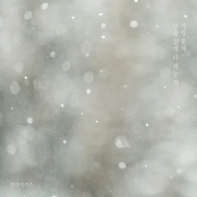 먼데이키즈 - 사랑못해, 남들쉽게다하는거 앨범 커버