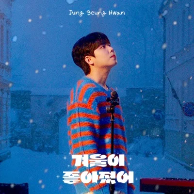 정승환 - 겨울이좋아졌어 앨범 커버