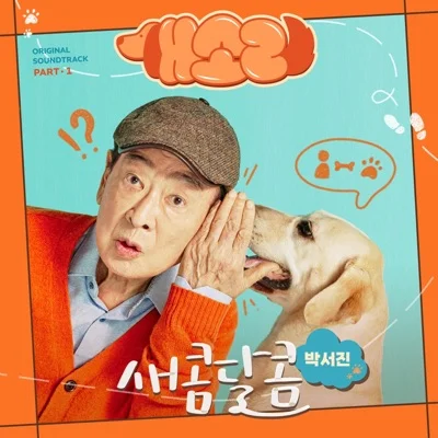 박서진 - 새콤달콤 (드라마"개소리") 앨범 커버