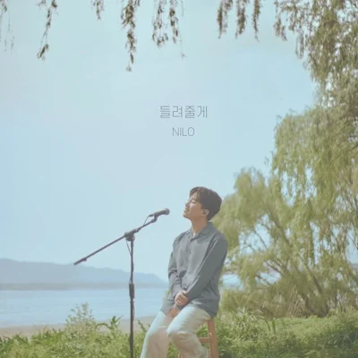 닐로 - 들려줄게 앨범 커버