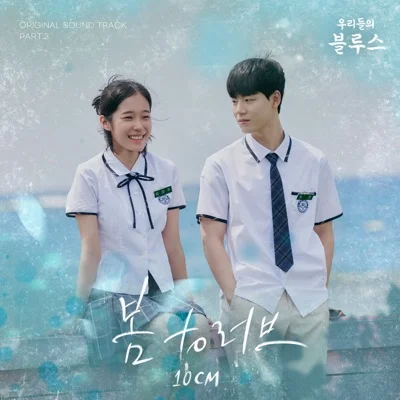 10cm(십센치) - 봄 to 러브(드라마 "우리들의 블루스") 앨범 커버