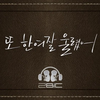 투빅(2BiC) - 또 한 여잘 울렸어 앨범 커버