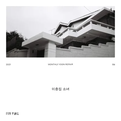 윤종신 - 이층집소녀 앨범 커버