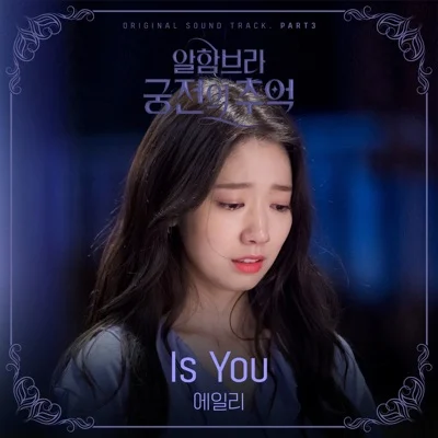 에일리 - Is You(알함브라궁전의추억OST) 앨범 커버