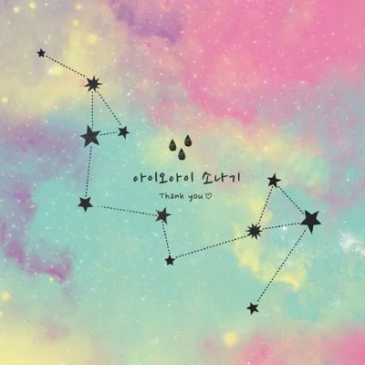아이오아이 - 소나기 앨범 커버