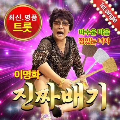 이명화 - 진짜배기 앨범 커버