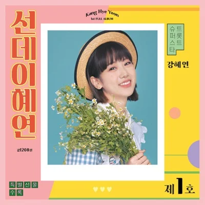 강혜연 - 척하면척 앨범 커버