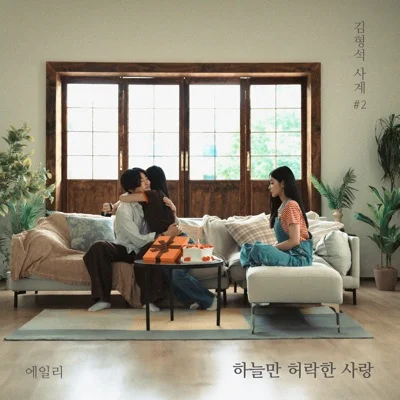 에일리 - 하늘만허락한사랑 앨범 커버