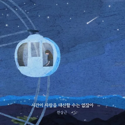 전상근 - 시간이사랑을대신할수는없잖아 앨범 커버