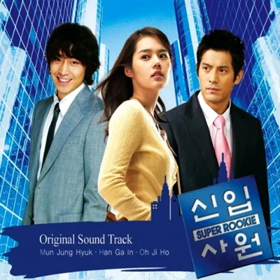 신화 - 그날이 오면 (드라마"신입사원") 앨범 커버
