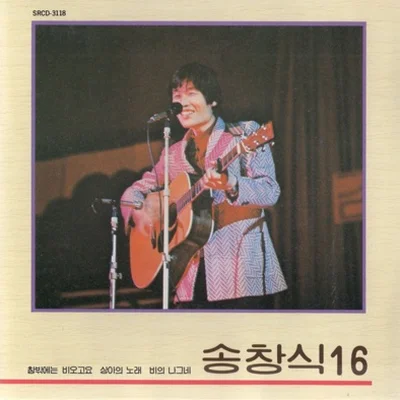 송창식 - 철 지난 바닷가 앨범 커버