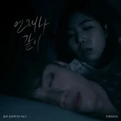 탑현 - 언제나같이 앨범 커버