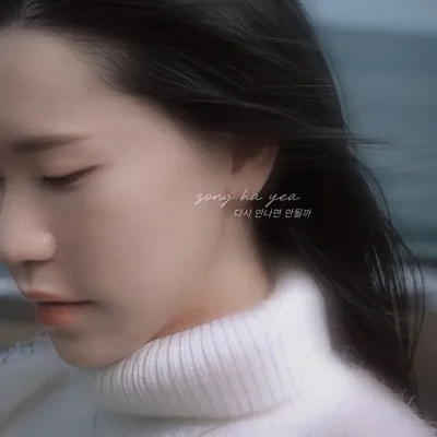 송하예 - 다시만나면안될까 앨범 커버