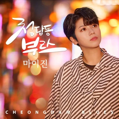 마이진 - 청담동부르스 앨범 커버