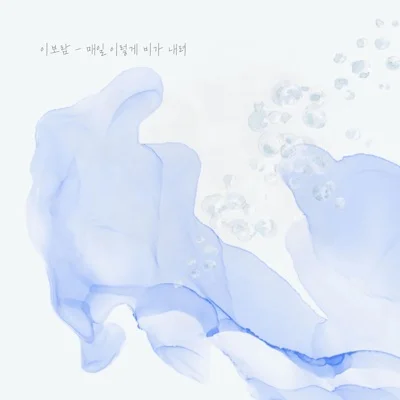 이보람 - 매일이렇게비가내려 앨범 커버